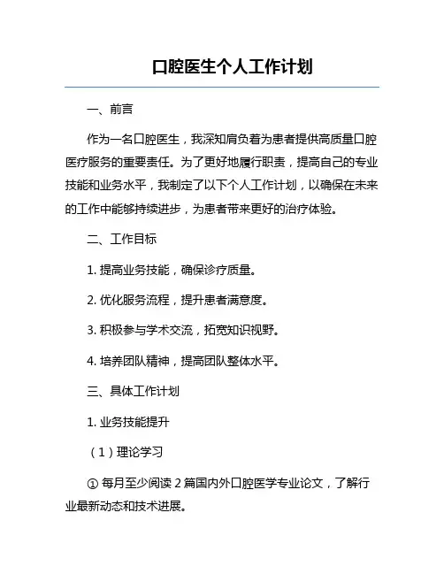 口腔医生个人工作计划