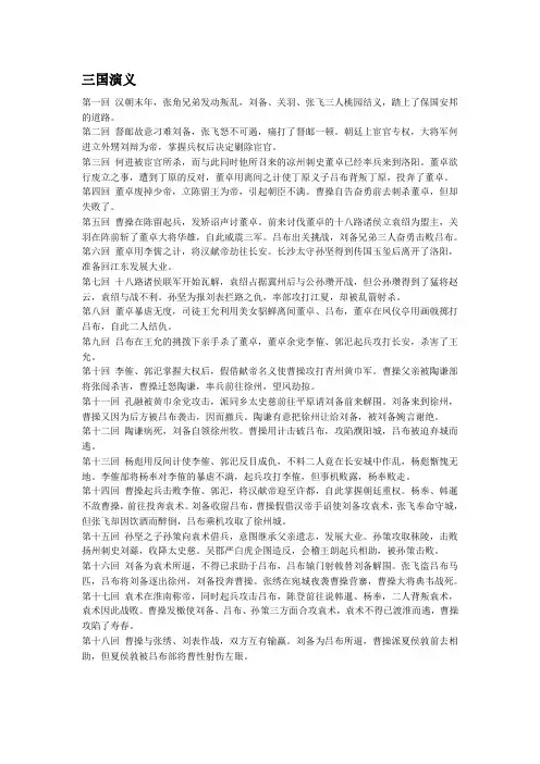 三国演义每回概括