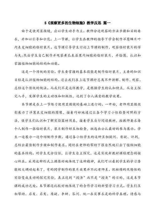 六年级上册科学5《观察更多的生物细胞》教学反思三篇