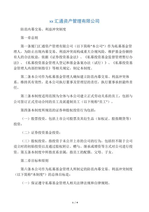 3-防范内幕交易、利益冲突控制制度