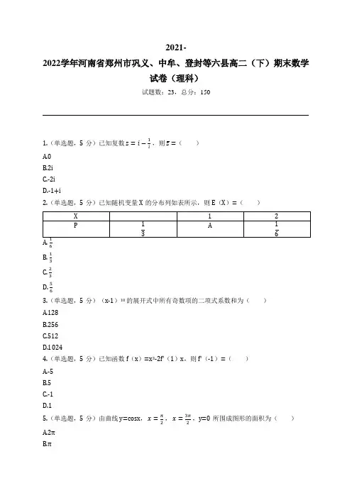 2021-2022学年河南省郑州市巩义、中牟、登封等六县高二(下)期末数学试卷(理科)