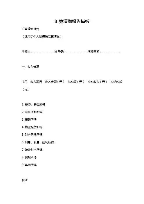 汇算清缴报告模板