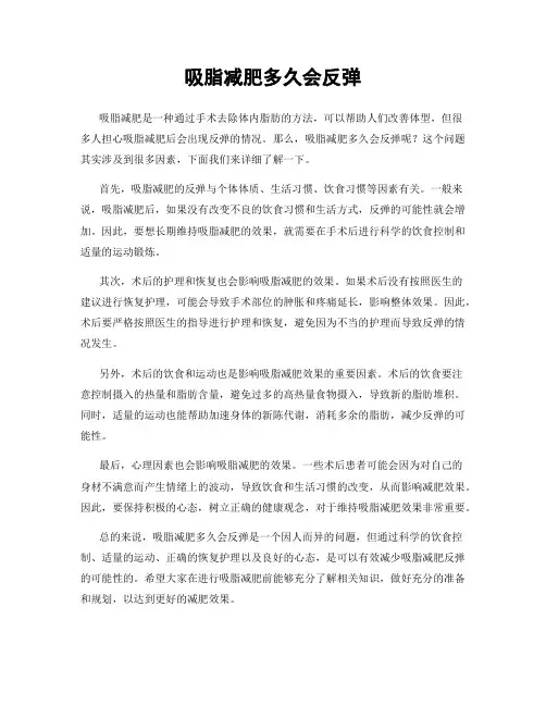 吸脂减肥多久会反弹