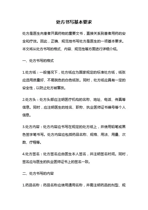 处方书写基本要求