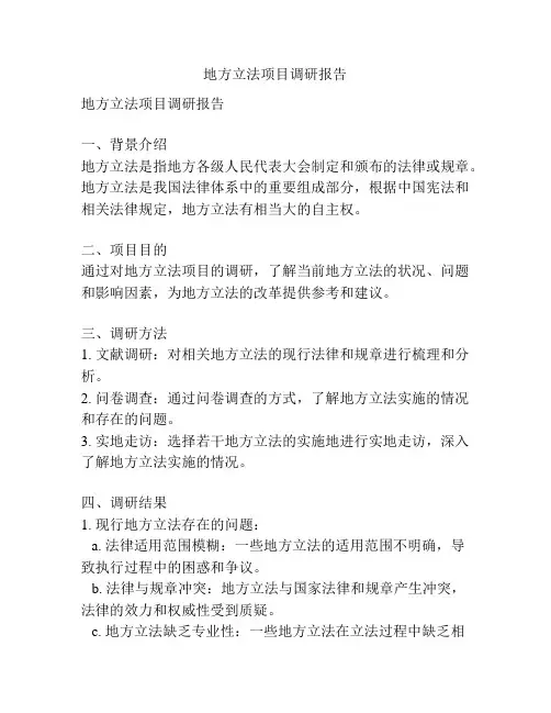 地方立法项目调研报告