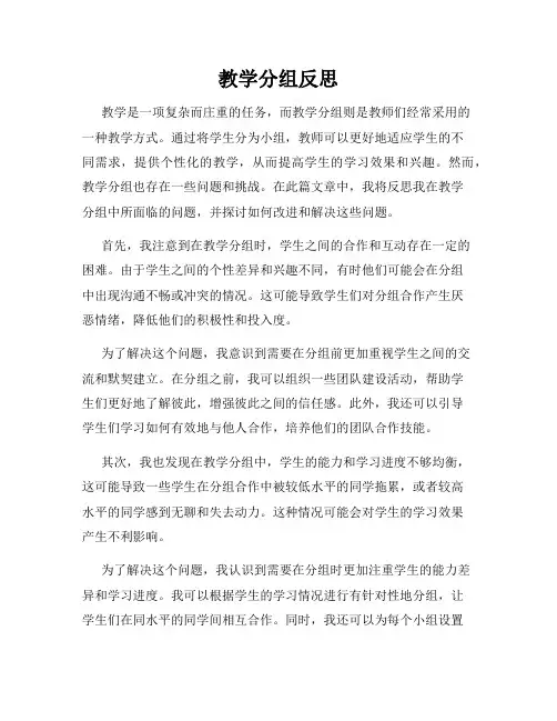 教学分组反思