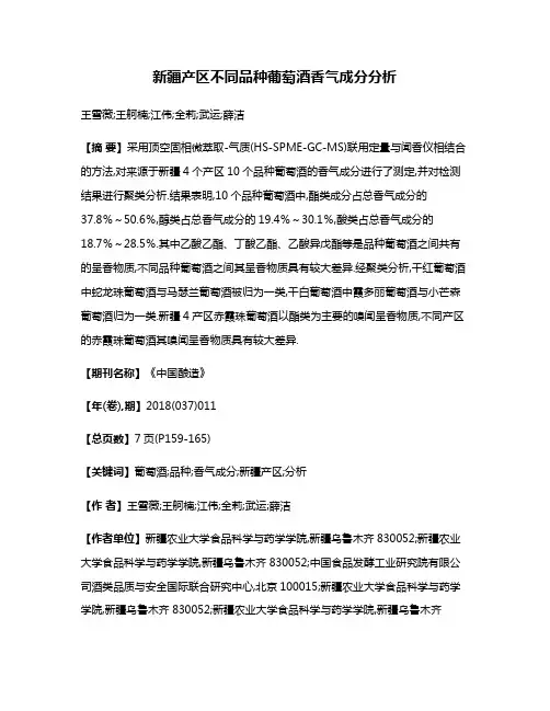 新疆产区不同品种葡萄酒香气成分分析