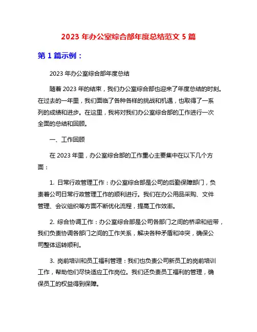 2023年办公室综合部年度总结范文5篇