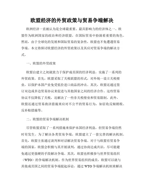 欧盟经济的外贸政策与贸易争端解决