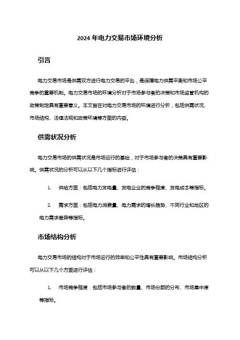 2024年电力交易市场环境分析