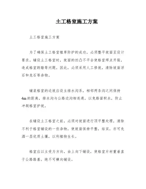 土工格室施工方案