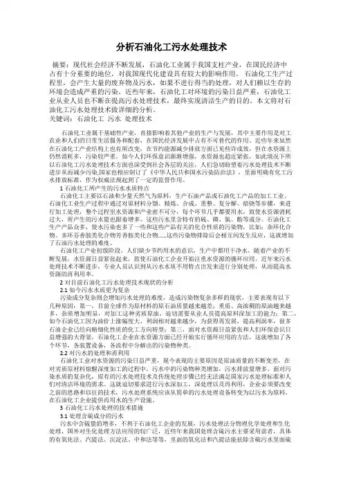 分析石油化工污水处理技术