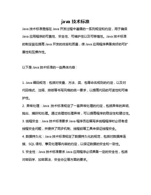 java 技术标准