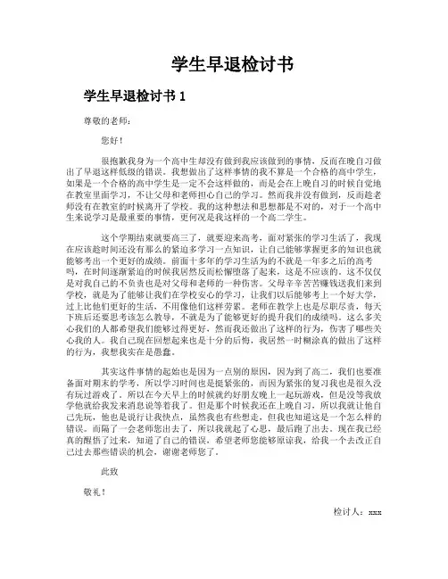 学生早退检讨书