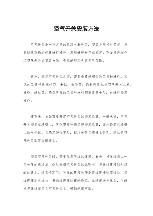 空气开关安装方法
