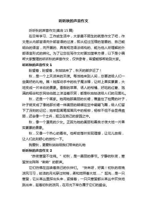 听听秋的声音作文（集合15篇）