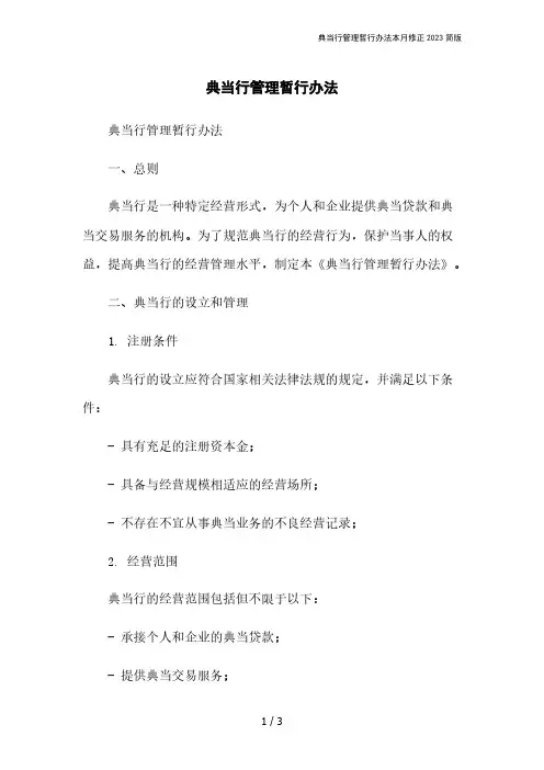 典当行管理暂行办法本月修正2023简版