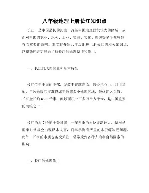 八年级地理上册长江知识点
