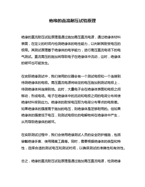 绝缘的直流耐压试验原理