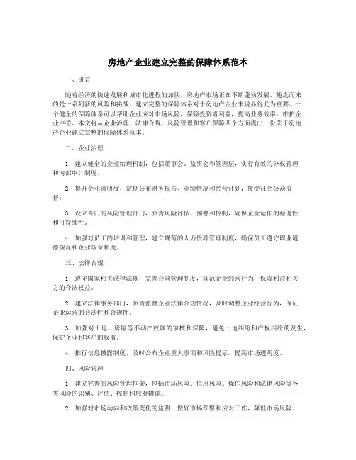 房地产企业建立完整的保障体系范本