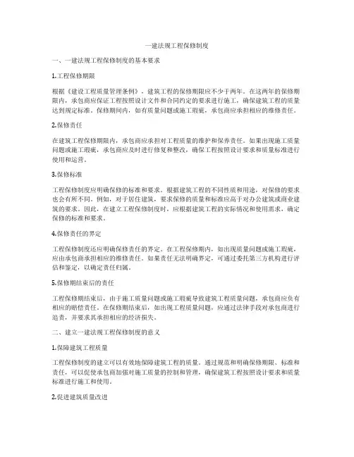 一建法规工程保修制度