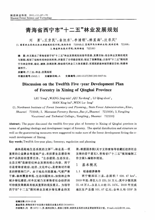 青海省西宁市“十二五”林业发展规划
