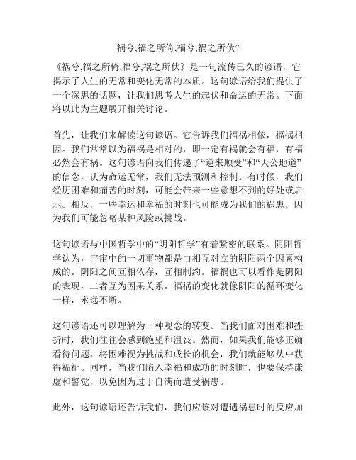 祸兮,福之所倚,福兮,祸之所伏”