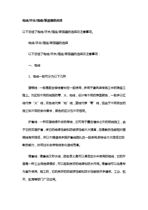 电线开关插座断路器的选择及注意事项