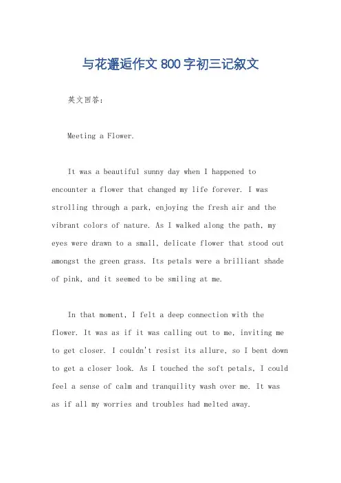 与花邂逅作文800字初三记叙文