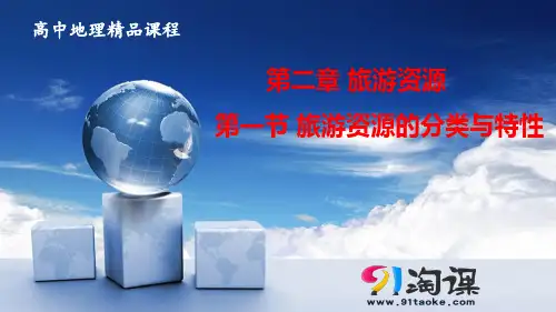 课件2： 2.1旅游资源的分类与特性