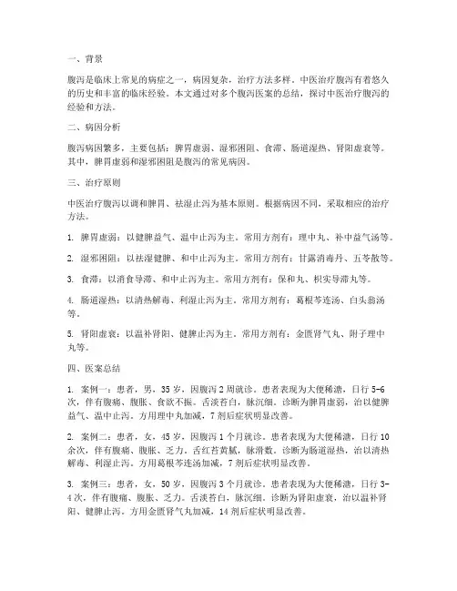 腹泻医案经验总结范文