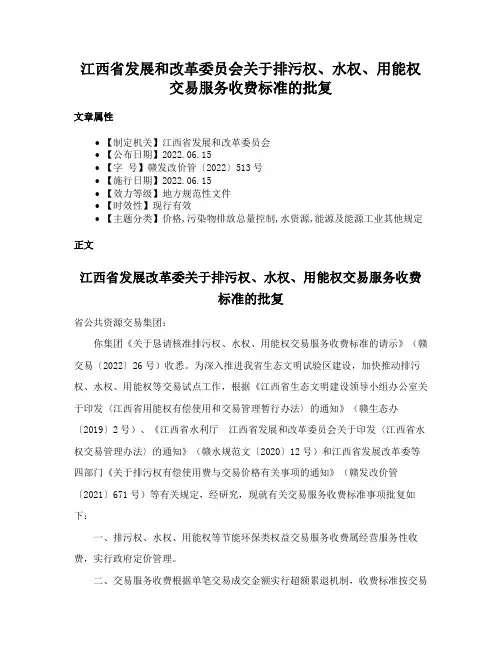 江西省发展和改革委员会关于排污权、水权、用能权交易服务收费标准的批复