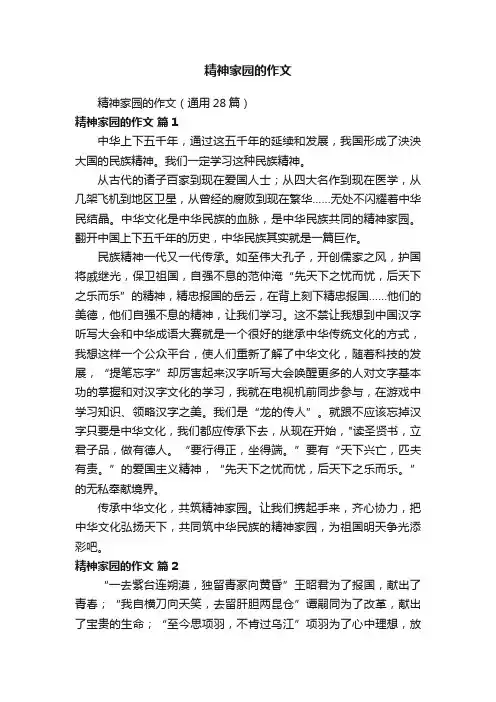 精神家园的作文（通用28篇）