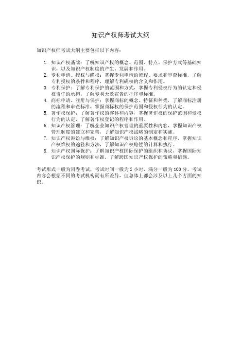 知识产权师考试大纲