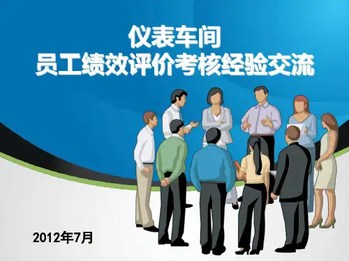 仪表车间员工绩效评价考核经验交流