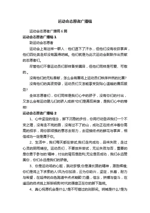 运动会志愿者广播稿