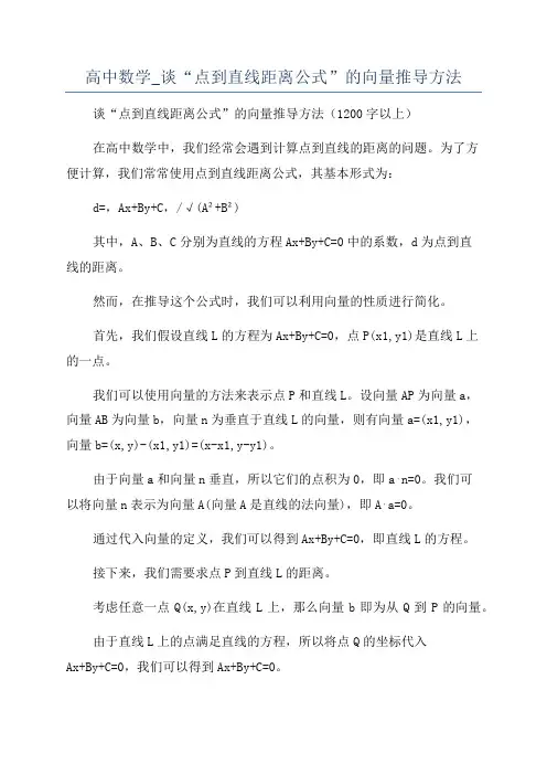 高中数学_谈“点到直线距离公式”的向量推导方法