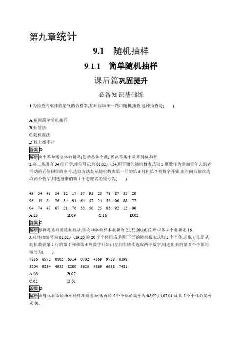 高中数学(人教A版)必修第二册课后习题：简单随机抽样【含答案及解析】
