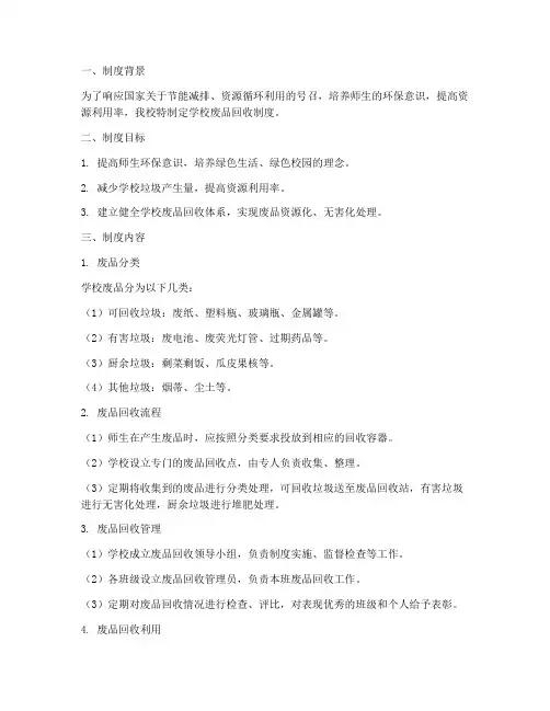 学校废品回收制度