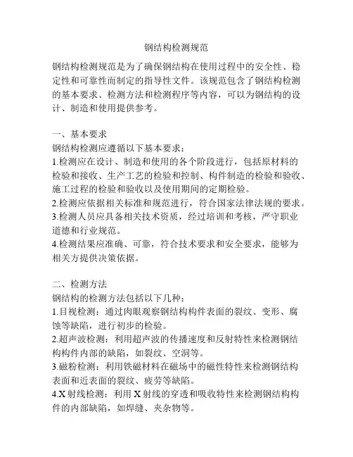 钢结构检测规范
