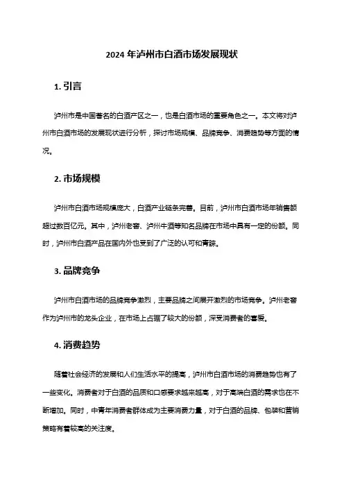 2024年泸州市白酒市场发展现状