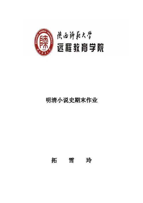 明清小说期末作业