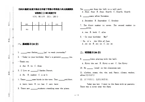 【2019最新】总复习混合五年级下学期小学英语八单元真题模拟试卷卷(二)-8K直接打印