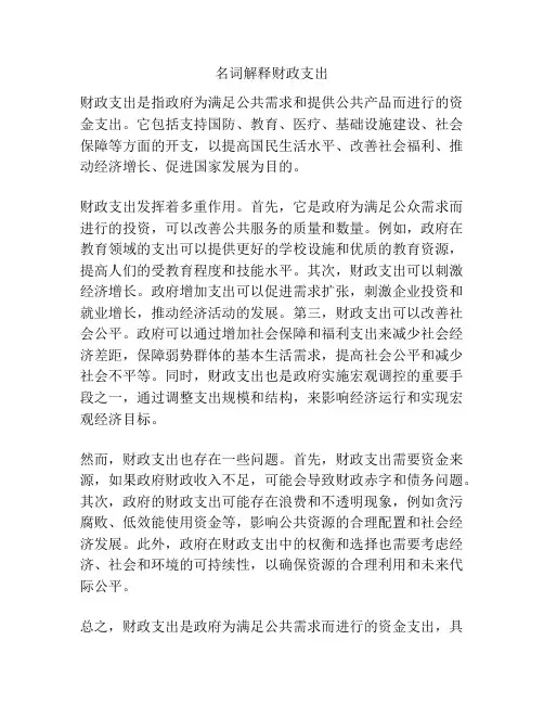 名词解释财政支出