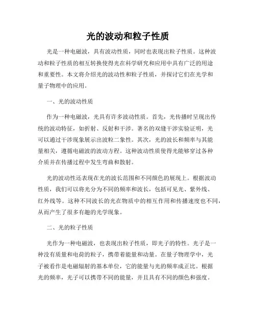 光的波动和粒子性质