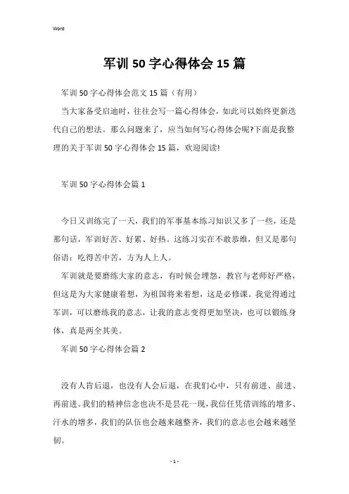 军训50字心得体会15篇