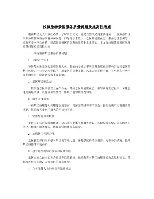 浅谈旅游景区服务质量问题及提高性措施