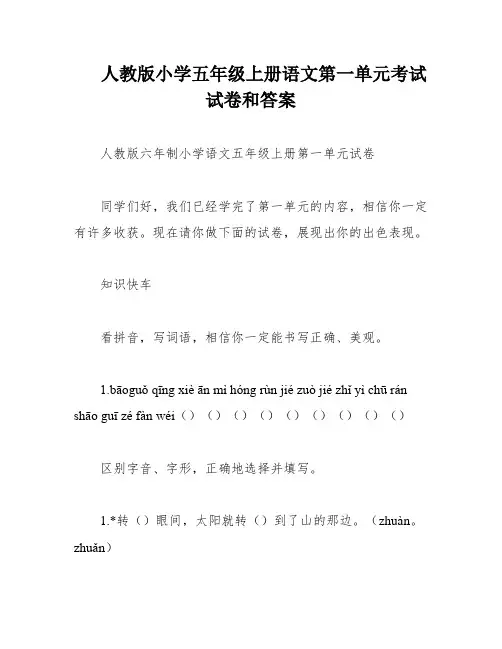 人教版小学五年级上册语文第一单元考试试卷和答案