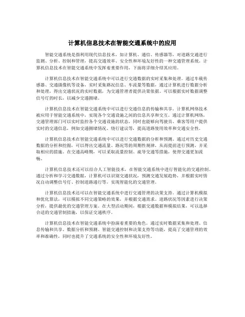 计算机信息技术在智能交通系统中的应用