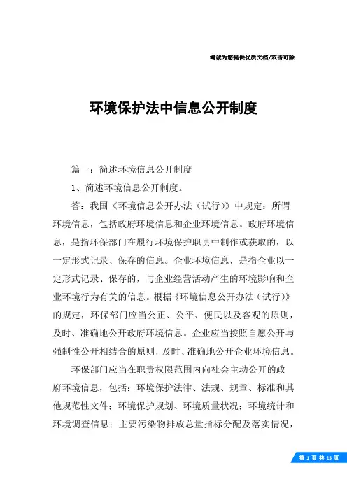 环境保护法中信息公开制度